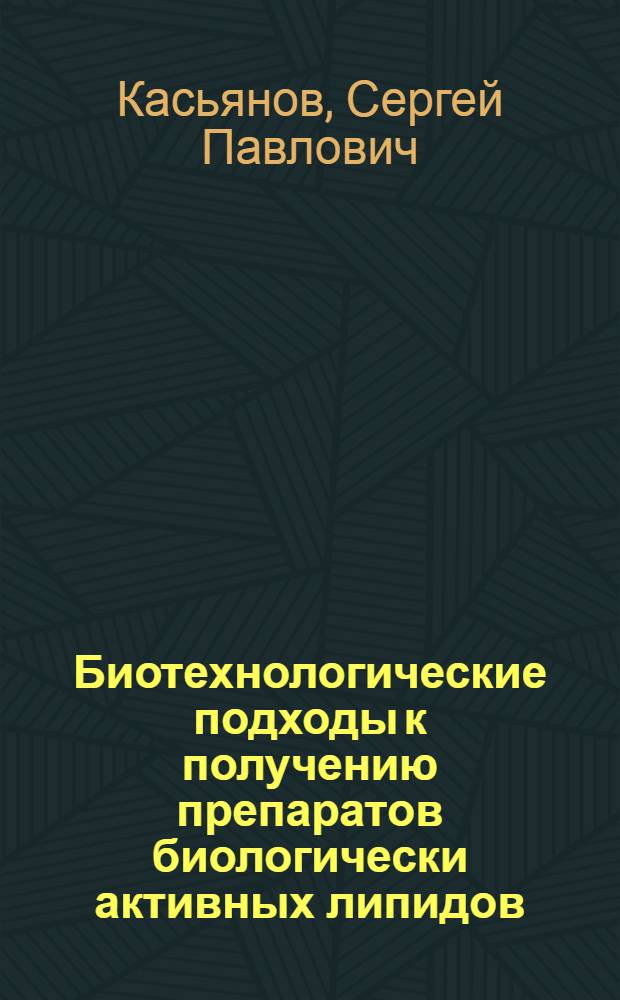 Биотехнологические подходы к получению препаратов биологически активных липидов : Дис. на соиск. учен. степ. к. биол. наук : (03.00.23)