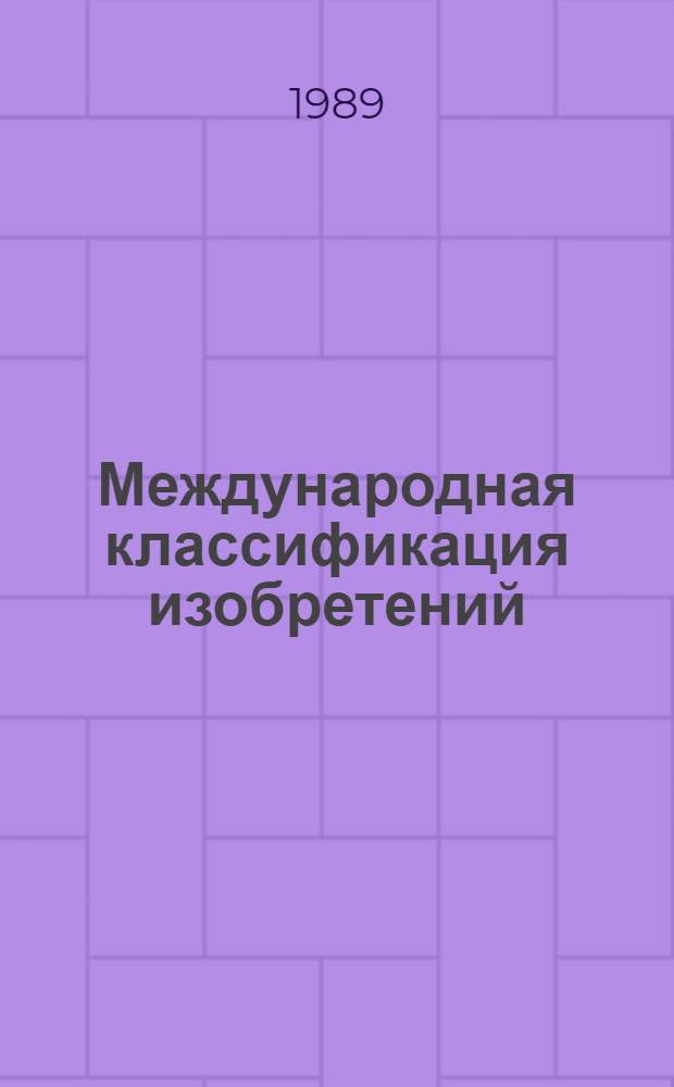 Международная классификация изобретений : [Рабочие материалы] (Пятая ред.). Разд. А : Удовлетворение жизненных потребностей человека