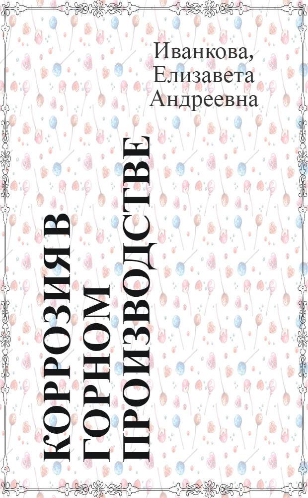 Коррозия в горном производстве : Учеб. пособие для студентов спец. 1201-2105, 0905, 0906