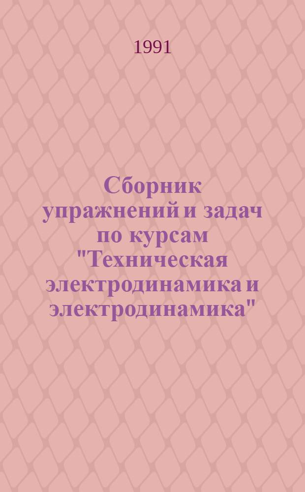 Сборник упражнений и задач по курсам "Техническая электродинамика и электродинамика" : Для спец. 2307, 2301, 2306