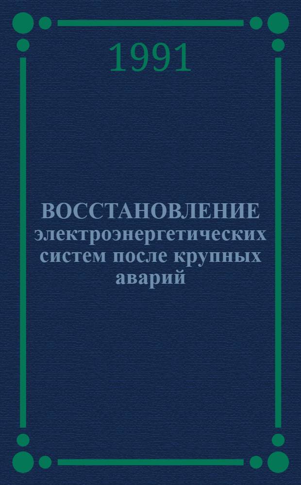 ВОССТАНОВЛЕНИЕ электроэнергетических систем после крупных аварий : Принципы и метод. средства