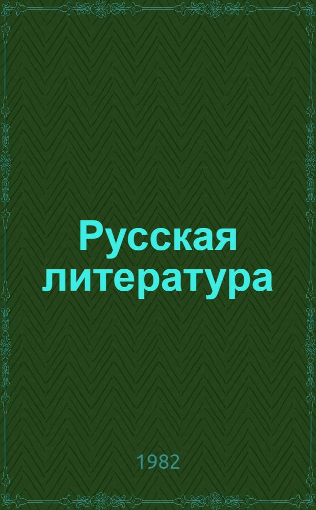 Русская литература : Учебник для 9-10 кл. школ с туркм. яз. обучения
