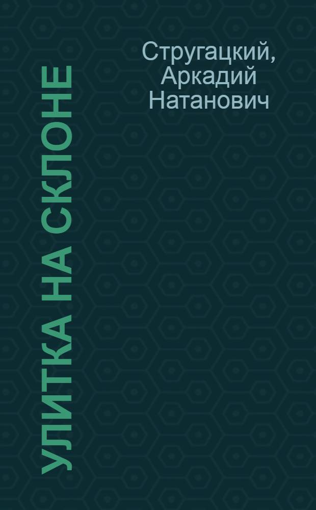 Улитка на склоне; Отель "У погибшего альпиниста"; За миллиард лет до конца света: Повести / Аркадий и Борис Стругацкие