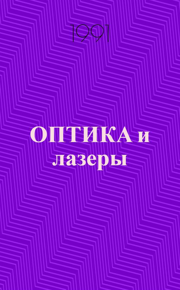 ОПТИКА и лазеры : Сб. ст.