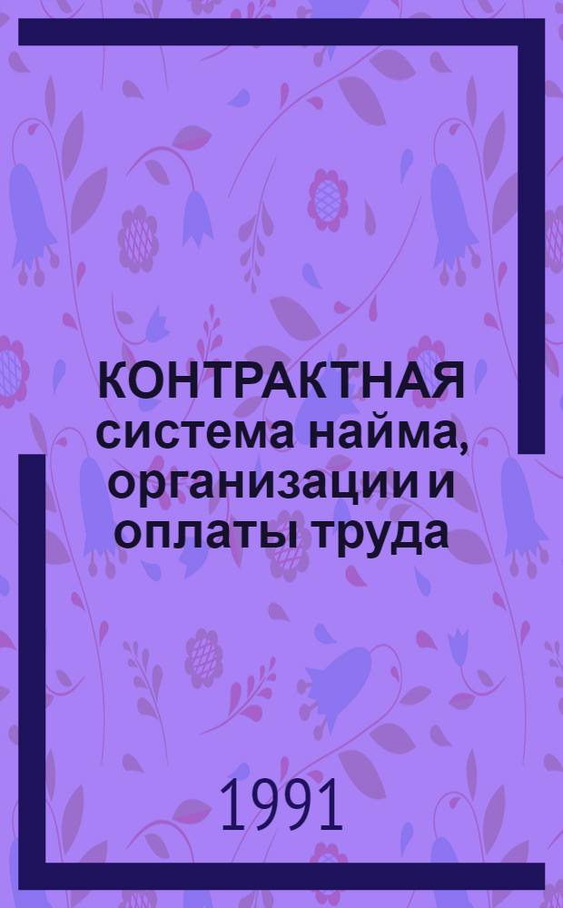 КОНТРАКТНАЯ система найма, организации и оплаты труда : Практ. руководство по Заключению контрактов с руководителями, коллективами и специалистами предприятий и организаций В 2-х кн. Кн. 2