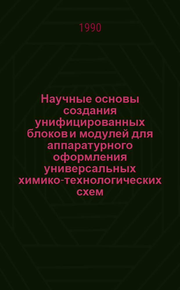 Научные основы создания унифицированных блоков и модулей для аппаратурного оформления универсальных химико-технологических схем : Сб. науч. тр. Ч. 2 : Материалы Ленингр. семинара по процессам в химической технологии