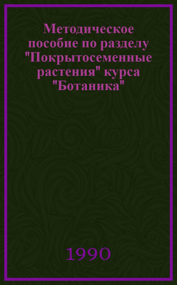 [Методическое пособие по разделу "Покрытосеменные растения" курса "Ботаника" ("Дендрология")] : Для студентов спец. 31.12 В 8 ч. Ч. 7