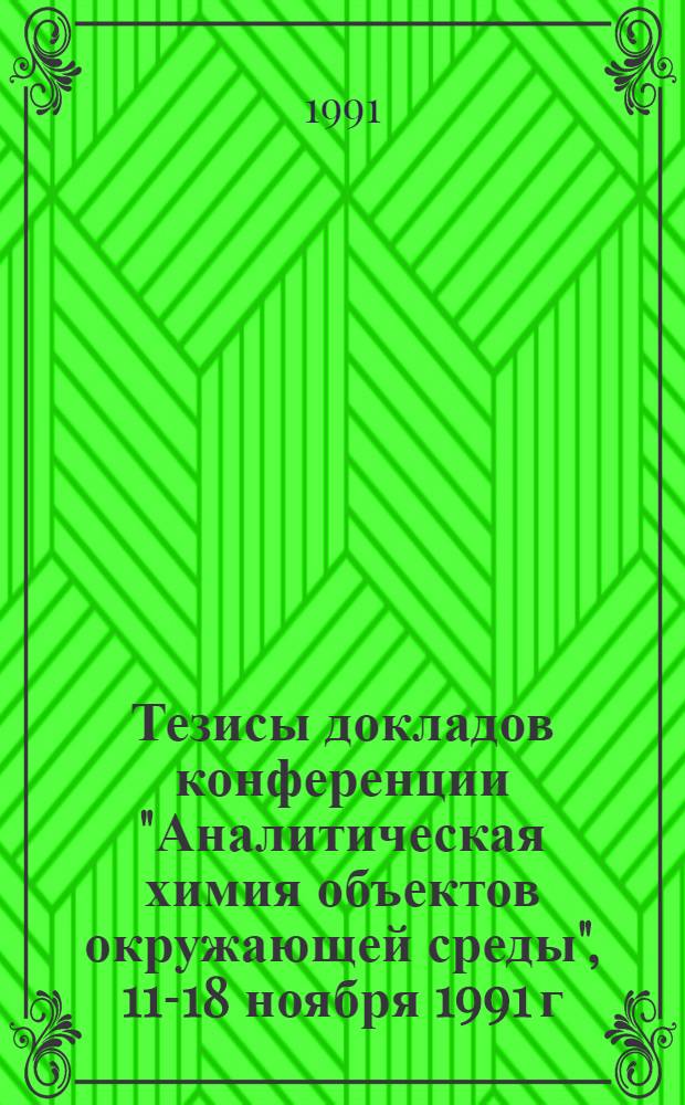 Тезисы докладов конференции "Аналитическая химия объектов окружающей среды", 11-18 ноября 1991 г : [В 3 ч.]. Ч. 2