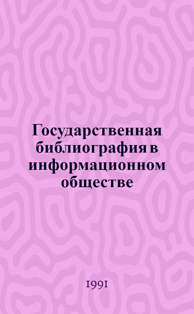 Государственная библиография в информационном обществе