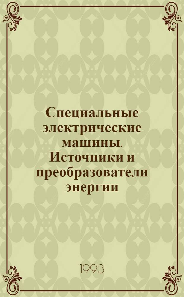 Специальные электрические машины. Источники и преобразователи энергии : Учеб. пособие для электромех., электротехн. и электроэнерг. спец. вузов : В 2 кн