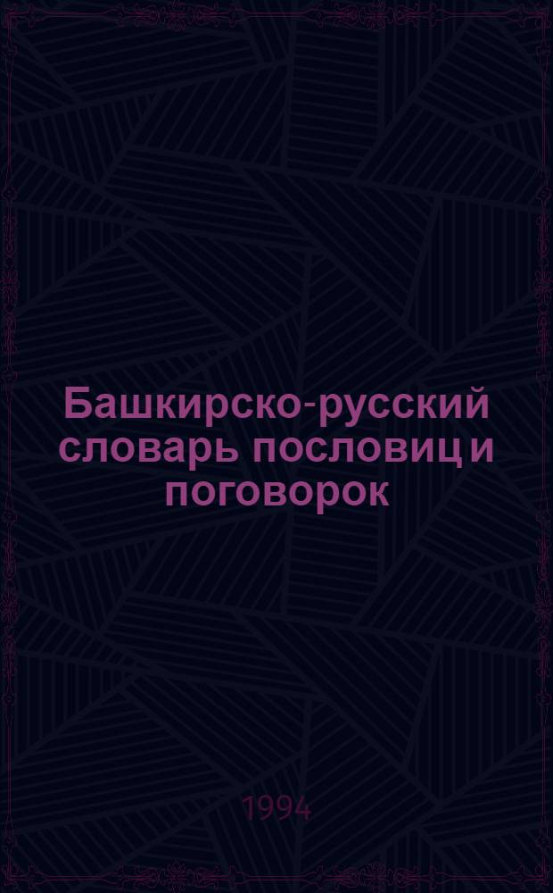 Башкирско-русский словарь пословиц и поговорок