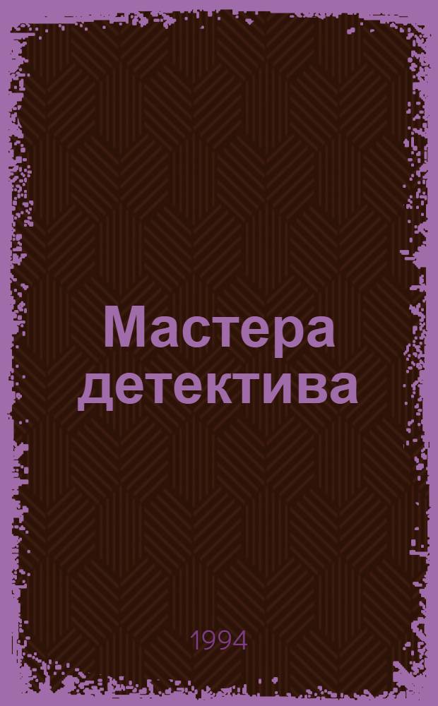 Мастера детектива : [Сборник]. [Вып. 11] : Ж. де Вилье, М. Кэйдин, Д.Д. Макдональд, К. Шарье