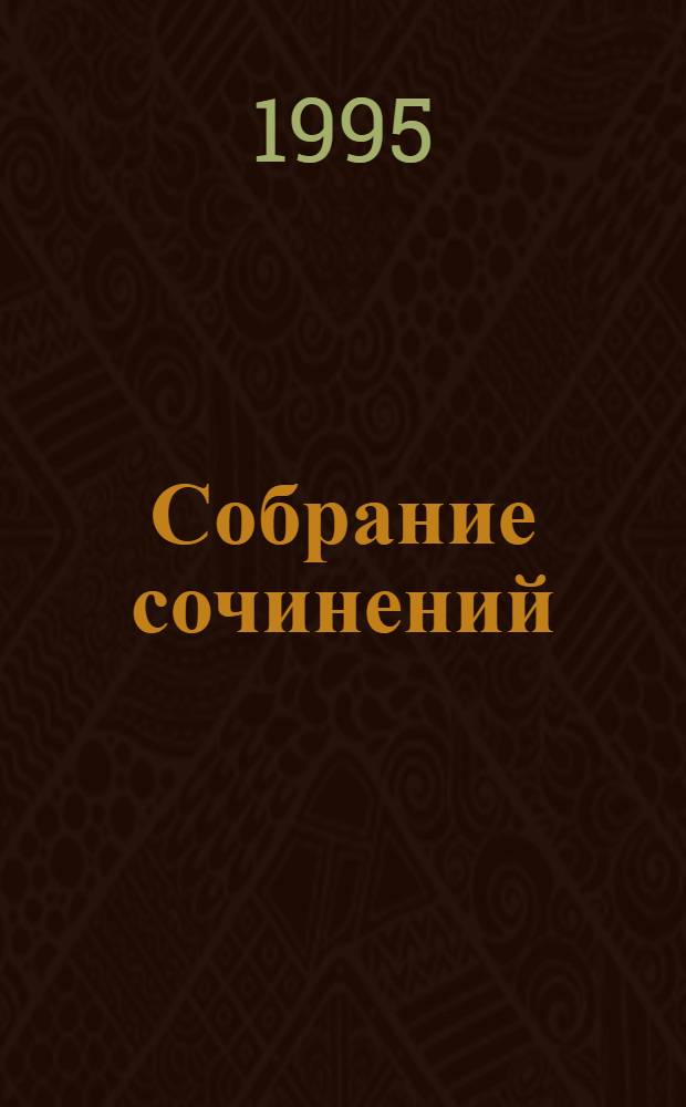 Собрание сочинений : В 12 т. [Перевод]. Т. 4 : [Рассказы]