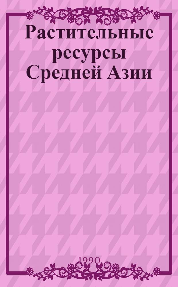 Растительные ресурсы Средней Азии