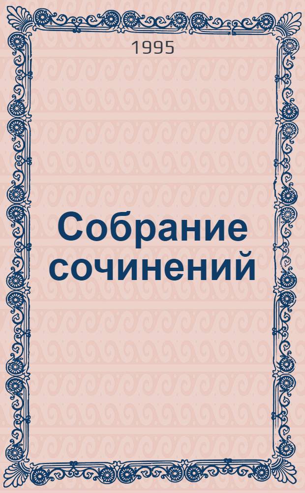Собрание сочинений : В 10 т. [Перевод]. Т. 6 : Бедная мисс Финч
