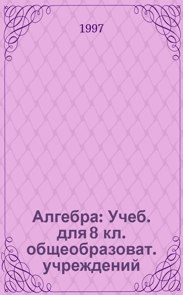 Алгебра : Учеб. для 8 кл. общеобразоват. учреждений