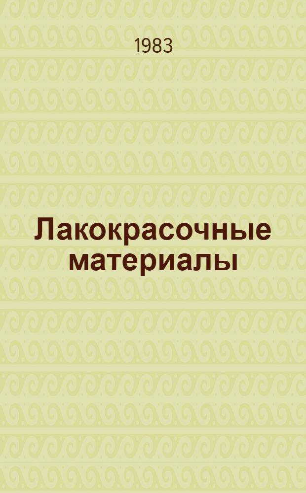 Лакокрасочные материалы : технические требования и контроль качества : справочное пособие