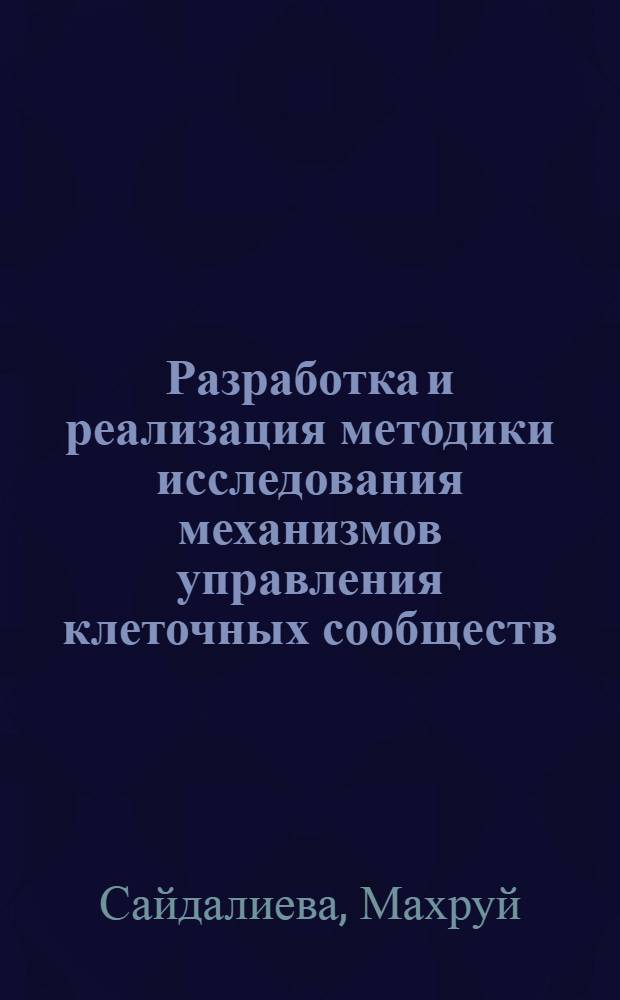 Разработка и реализация методики исследования механизмов управления клеточных сообществ : Автореф. дис. на соиск. учен. степ. канд. техн. наук : (05.13.09)