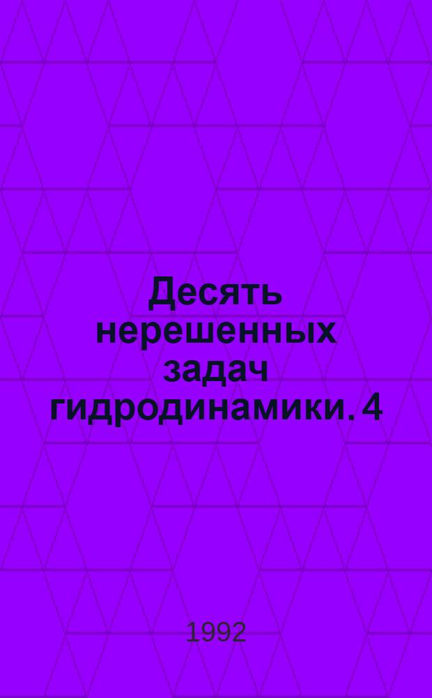 Десять нерешенных задач гидродинамики. 4