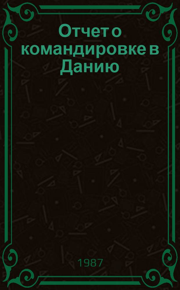 Отчет о командировке в Данию