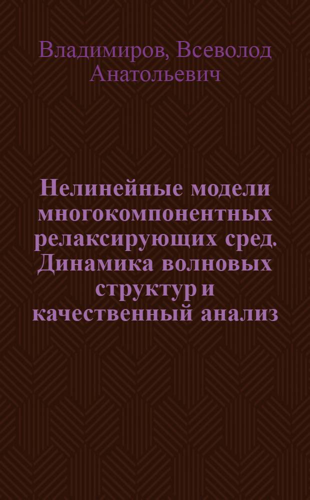 Нелинейные модели многокомпонентных релаксирующих сред. Динамика волновых структур и качественный анализ