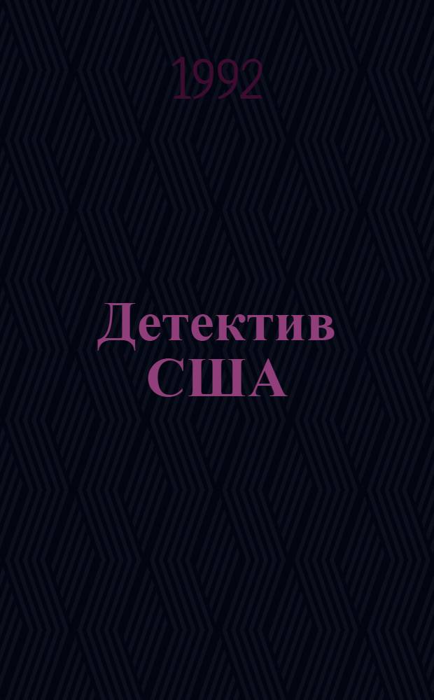 Детектив США : [Сборник В 12 т. Пер. с англ. [Вып. 4