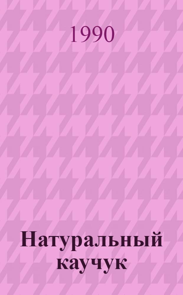 Натуральный каучук : В 2 ч. [Ч.] 1