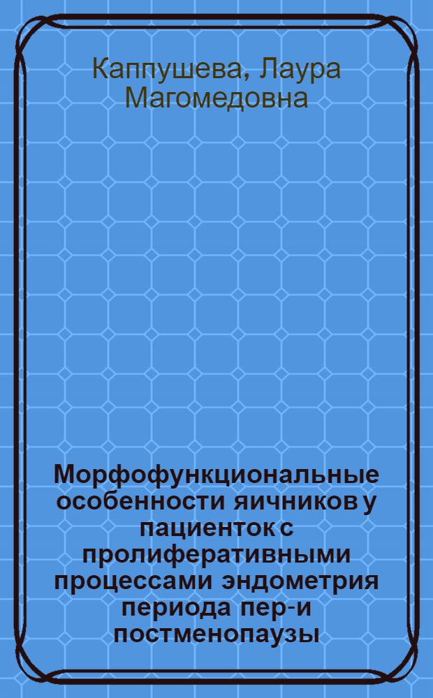 Морфофункциональные особенности яичников у пациенток с пролиферативными процессами эндометрия периода пери- и постменопаузы : Автореф. дис. на соиск. учен. степ. канд. мед. наук : (14.00.01)