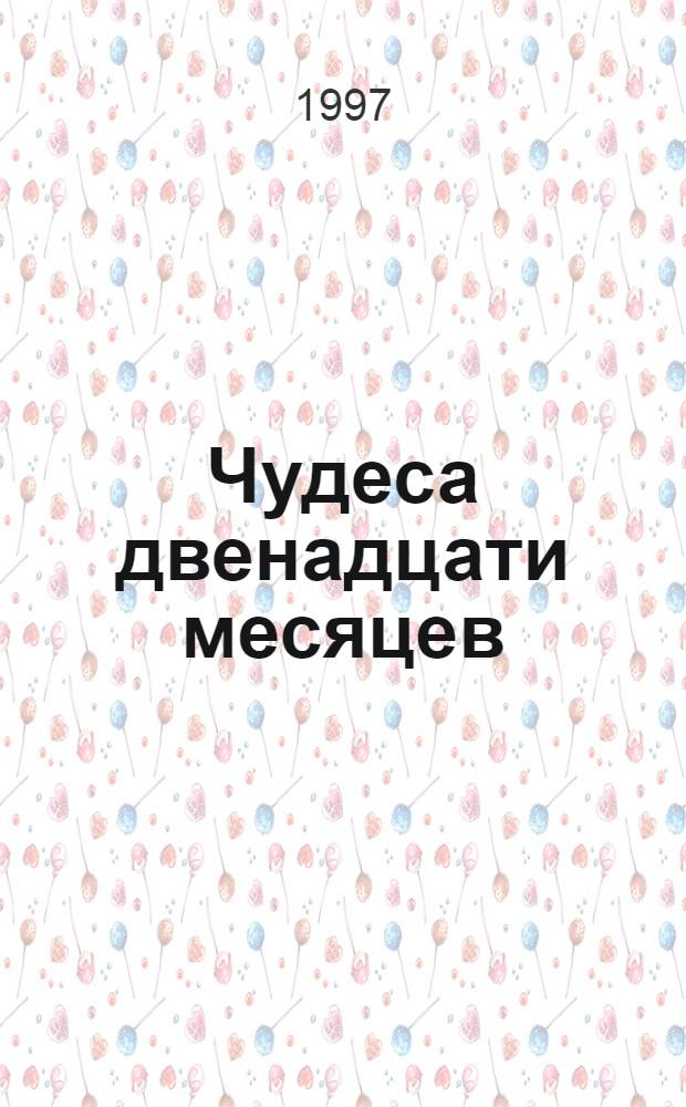 Чудеса двенадцати месяцев : Кн. для чтения к курсу "Я живу во Вселенной" : 1 кл