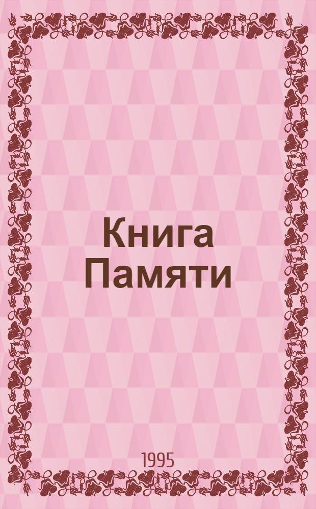 Книга Памяти : Рос. Федерация, Новгор. обл. [Т. 17] : Холмский район