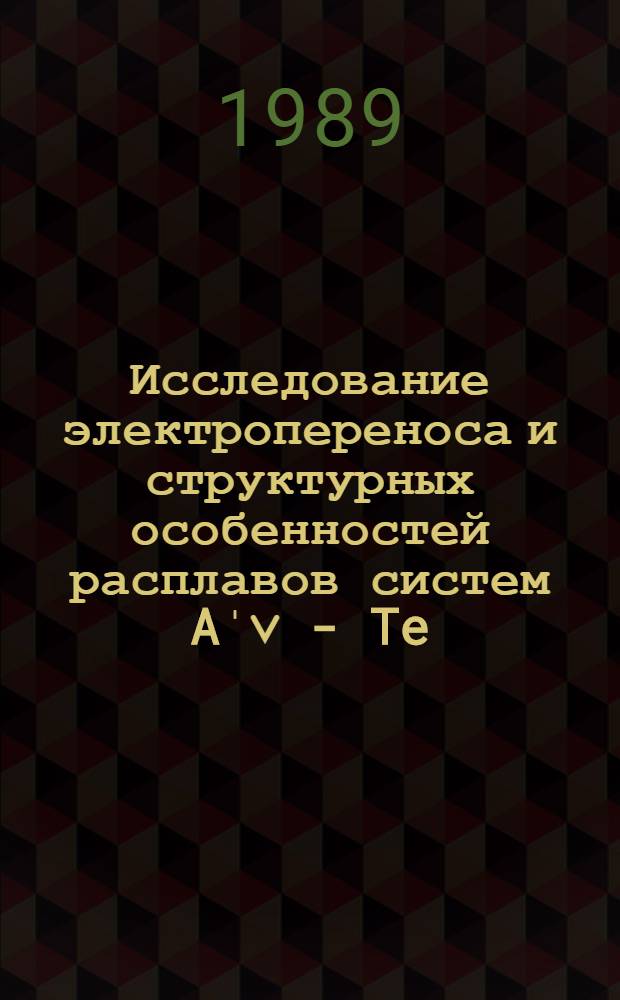 Исследование электропереноса и структурных особенностей расплавов систем Aˈ˅ - Te (Aˈ˅ - Ge, Sn, Pb) : Автореф. дис. на соиск. учен. степ. канд. хим. наук : (02.00.04)
