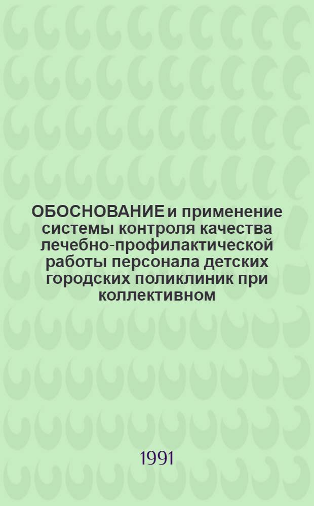ОБОСНОВАНИЕ и применение системы контроля качества лечебно-профилактической работы персонала детских городских поликлиник при коллективном (арендном) подряде : (Информ. письмо)