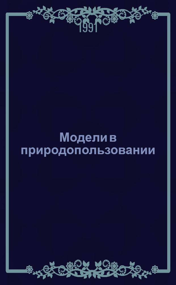 Модели в природопользовании : Межвуз. сб. науч. тр