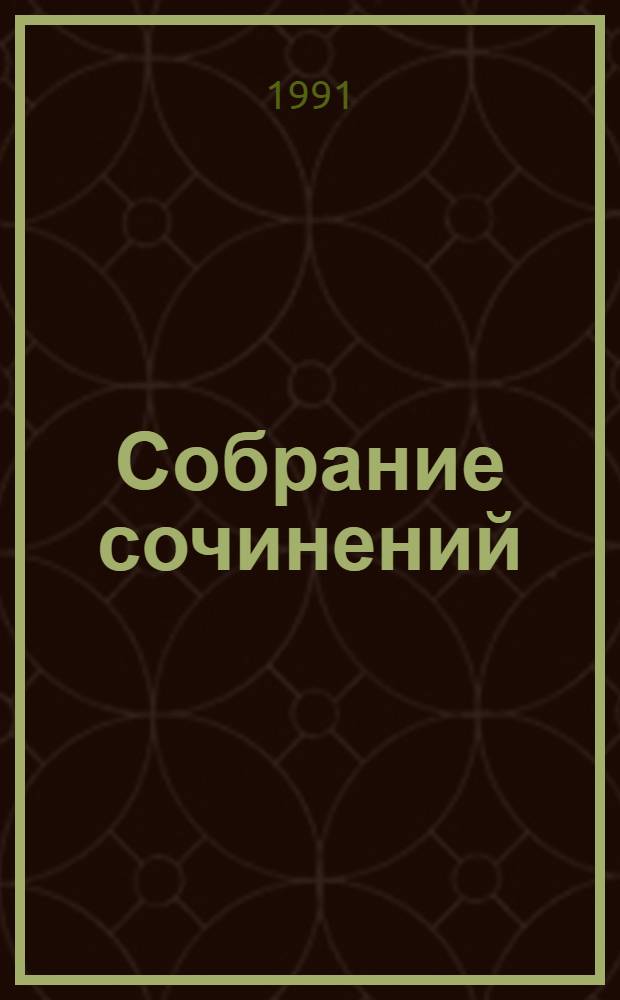 Собрание сочинений : В 7 т. Т. 6 : Победа