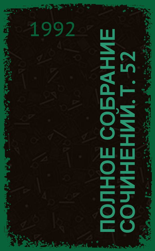 Полное собрание сочинений. Т. 52 : [Дневники и записные книжки, 1891-1894