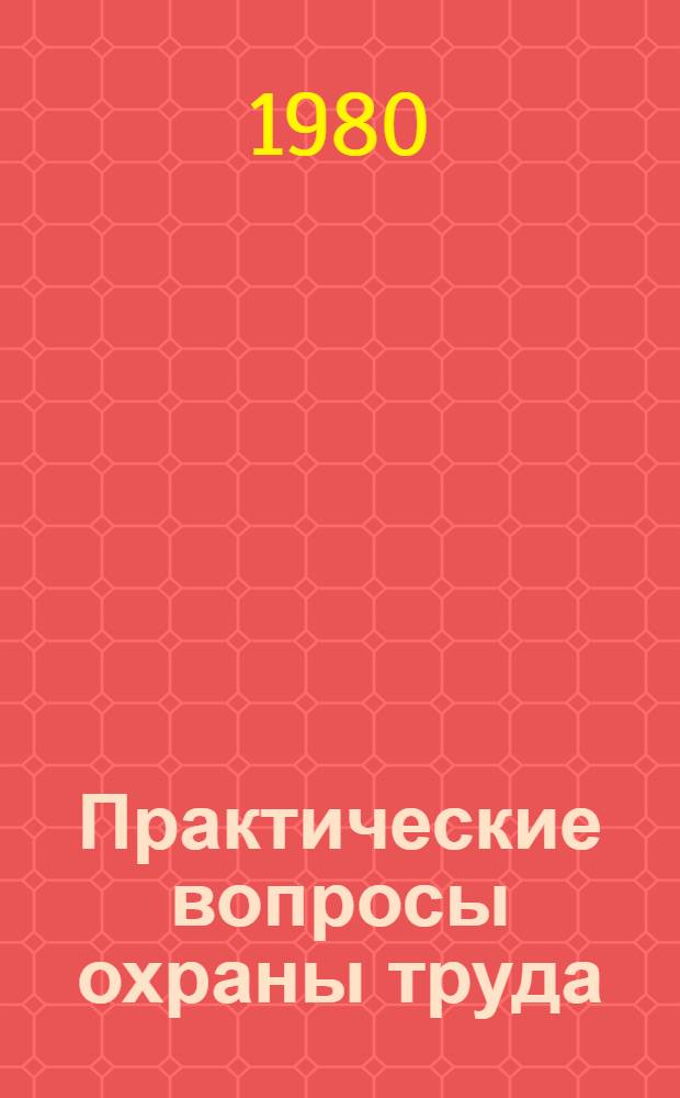 Практические вопросы охраны труда : Рек. указ. лит
