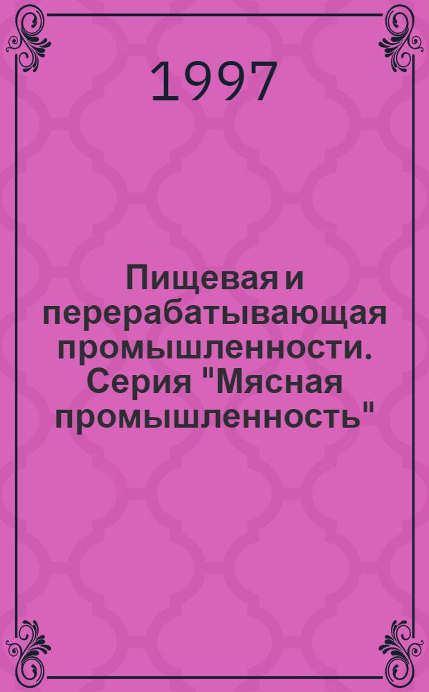 Пищевая и перерабатывающая промышленности. Серия "Мясная промышленность" : Обзор. информ