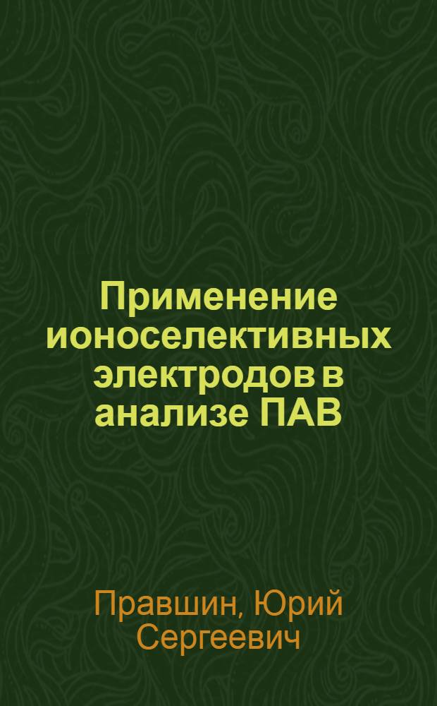 Применение ионоселективных электродов в анализе ПАВ : Автореф. дис. на соиск. учен. степ. канд. хим. наук : (02.00.02)
