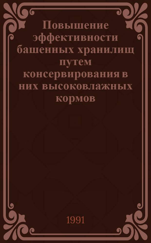 Повышение эффективности башенных хранилищ путем консервирования в них высоковлажных кормов : Автореф. дис. на соиск. учен. степ. канд. техн. наук : (05.20.01)