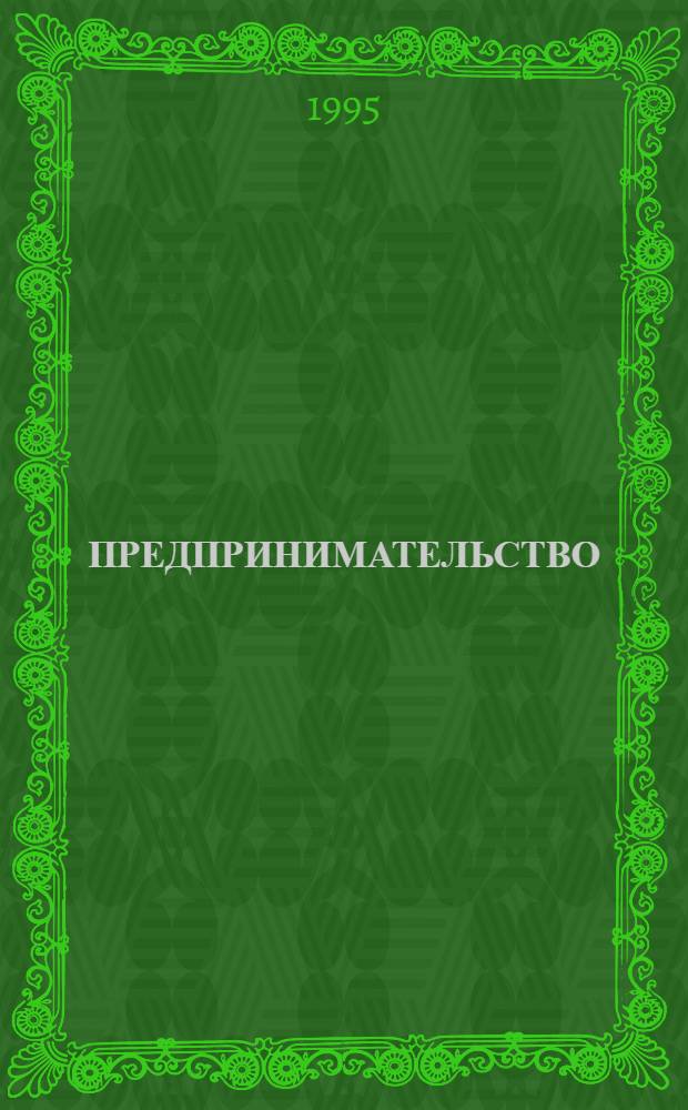 ПРЕДПРИНИМАТЕЛЬСТВО : Законодат. и нормат. акты, коммент., консультации, реклама. Вып. 2 : Порядок обращения в арбитражный суд о несостоятельности предприятия