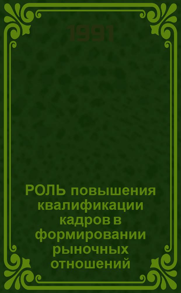 РОЛЬ повышения квалификации кадров в формировании рыночных отношений