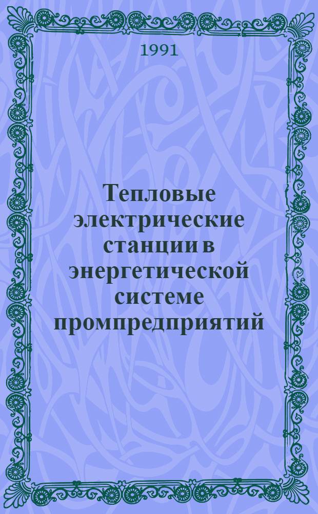 Тепловые электрические станции в энергетической системе промпредприятий : Учеб. пособие по курсу "Теплоэнерг. системы промпредприятий"