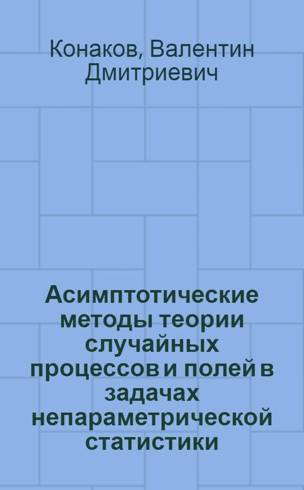 Асимптотические методы теории случайных процессов и полей в задачах непараметрической статистики : Автореф. дис. на соиск. учен. степ. д-ра физ.-мат. наук : (01.01.05)