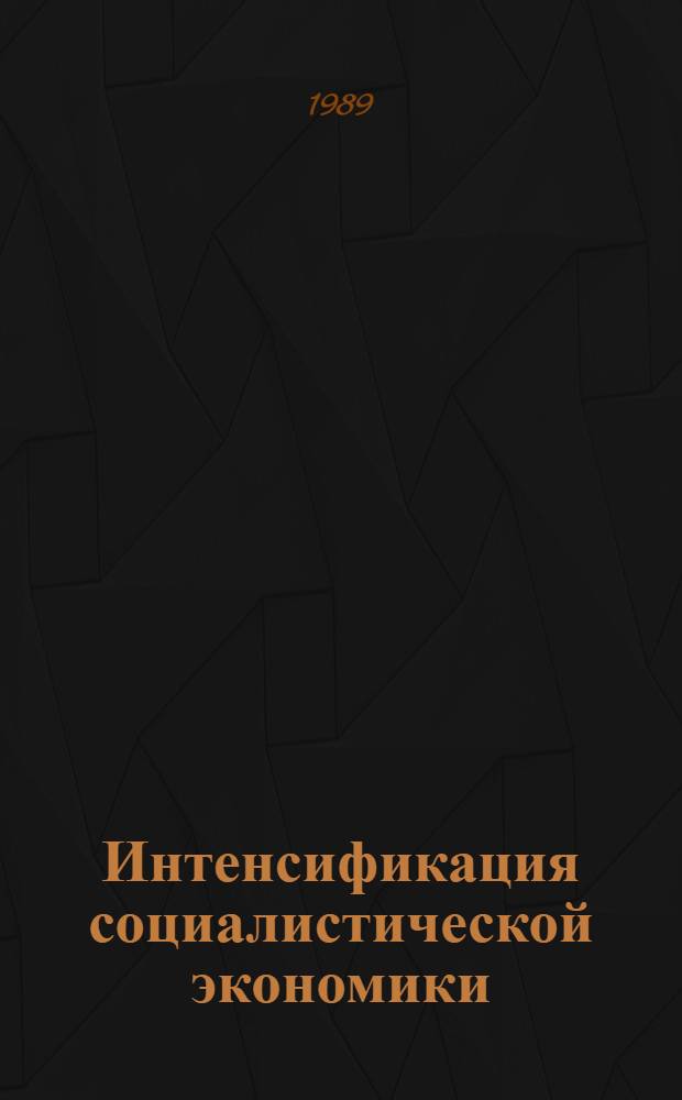 Интенсификация социалистической экономики : В 5 т., 6 кн