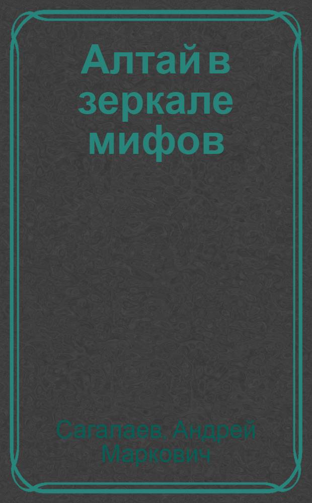 Алтай в зеркале мифов