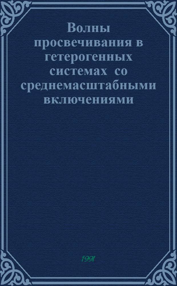 Волны просвечивания в гетерогенных системах со среднемасштабными включениями : Автореф. дис. на соиск. учен. степ. канд. физ.-мат. наук : (04.00.22)