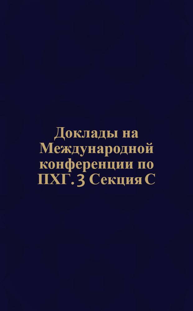 Доклады на Международной конференции по ПХГ. [3] Секция С : Вопросы создания ПГХ в кавернах, горных выработках и солях, ч. 1