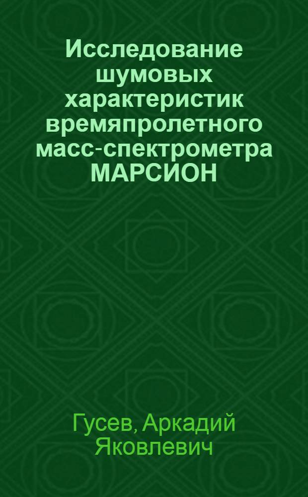 Исследование шумовых характеристик времяпролетного масс-спектрометра МАРСИОН