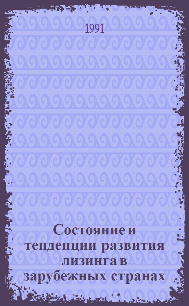 Состояние и тенденции развития лизинга в зарубежных странах