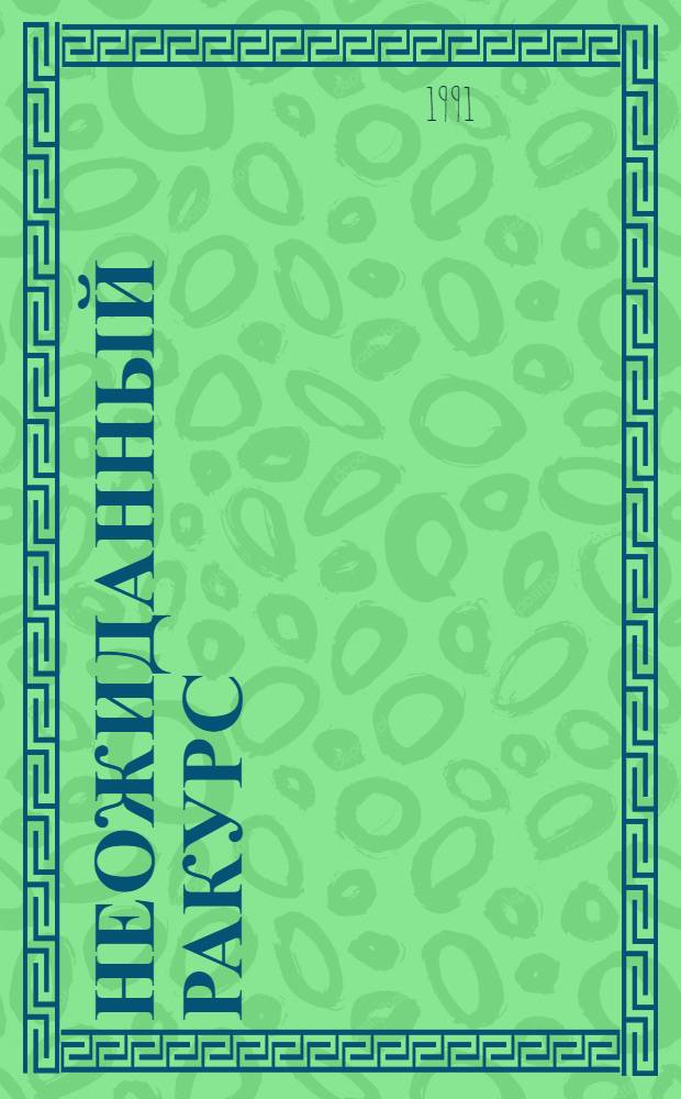 НЕОЖИДАННЫЙ ракурс : Кат. Всесоюз. выст. самодеят. худож. творчества сотрудников органов внутр. дел, 25 июня - 7 июля 1991 г., г. Москва